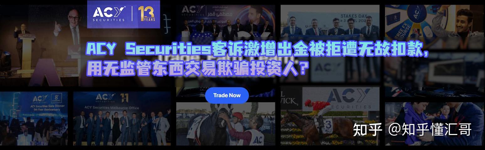 acysecurities出金被拒遭無故扣款用無監管牌照交易欺騙客戶