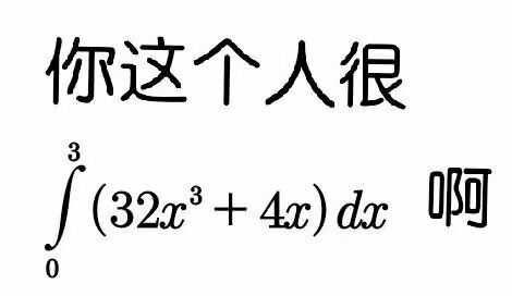 有哪些关于数学分析的表情包? 