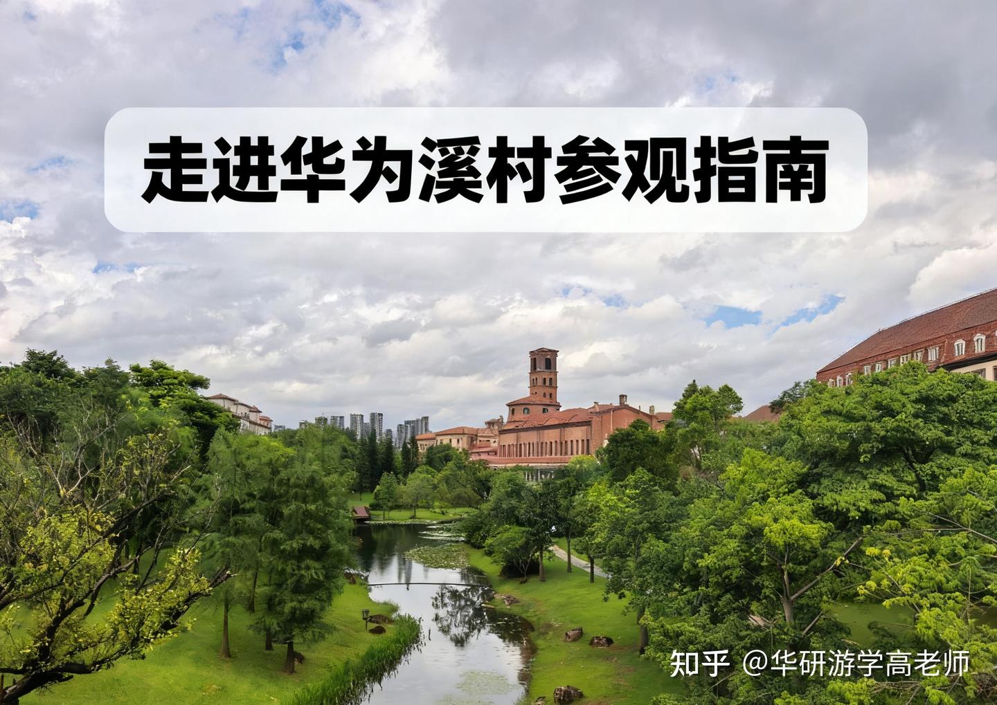 华为家属狂喜!华为溪村打卡攻略全在这里了 - 知乎