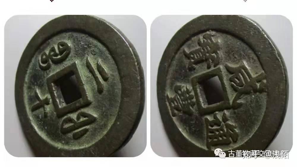 吃惊了，咸丰通宝原来值这个价位，你想了解吗？ - 知乎
