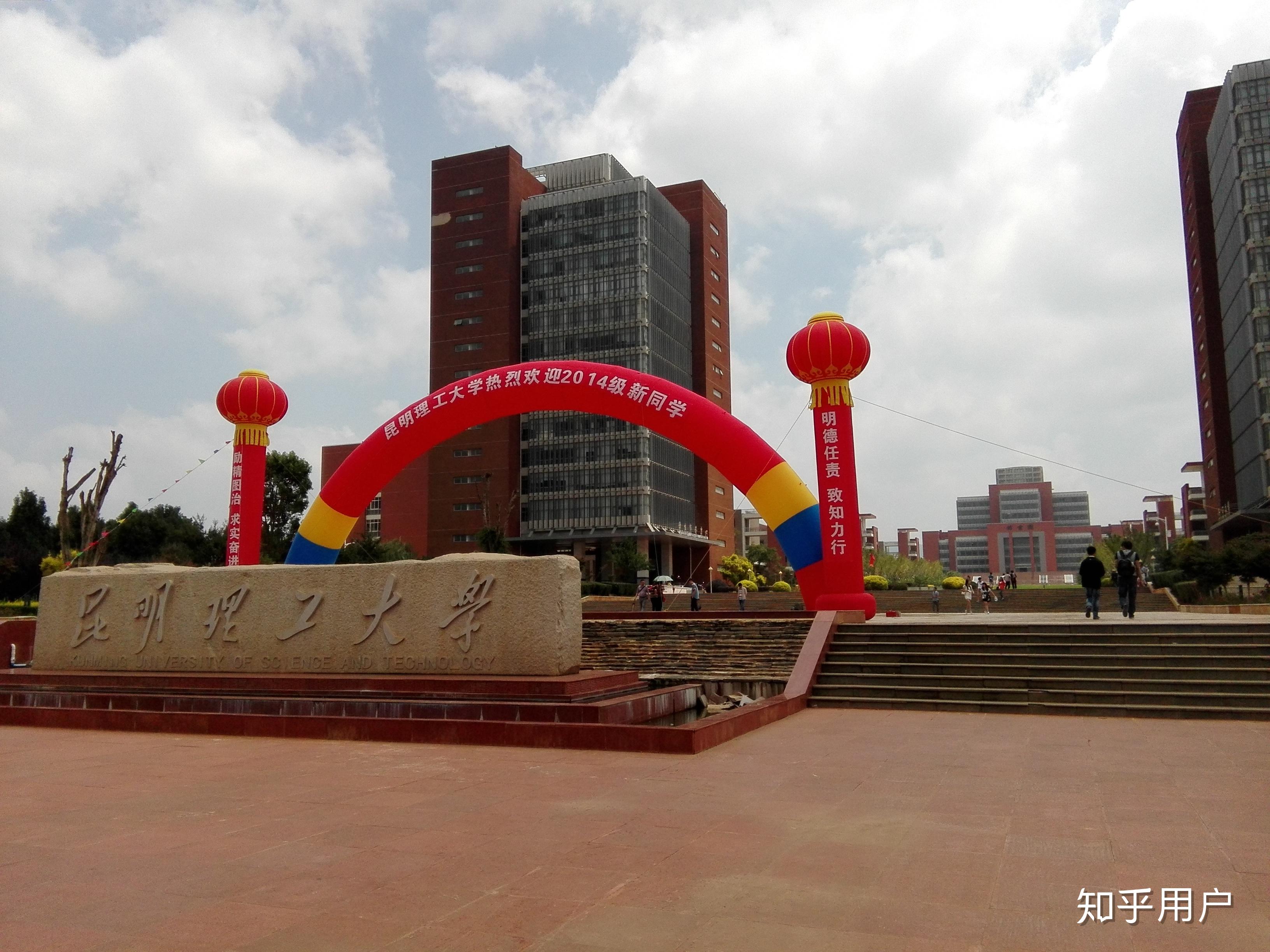 昆明理工大学是怎样的地位