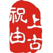 祝由 什么是上古的“祝由术” - 知乎