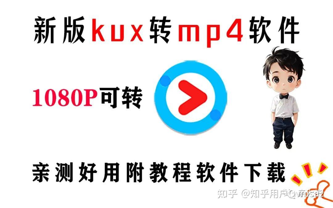 优酷加密格式视频kux,ykv转换mp4教程分享转码工具器支持1080p会员独