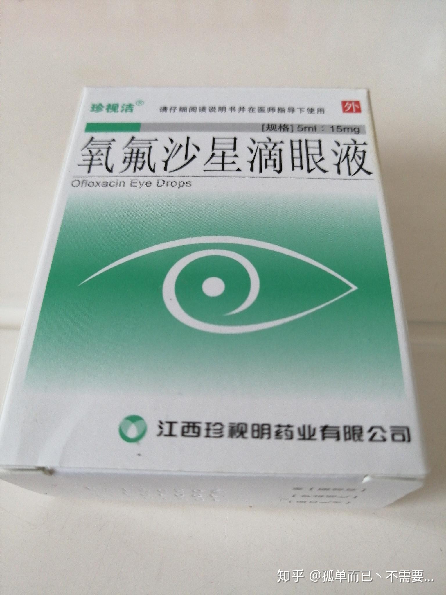 2,氧氟沙星滴眼液(我在百姓缘大药房买的,大概二十多块)百多邦软膏1