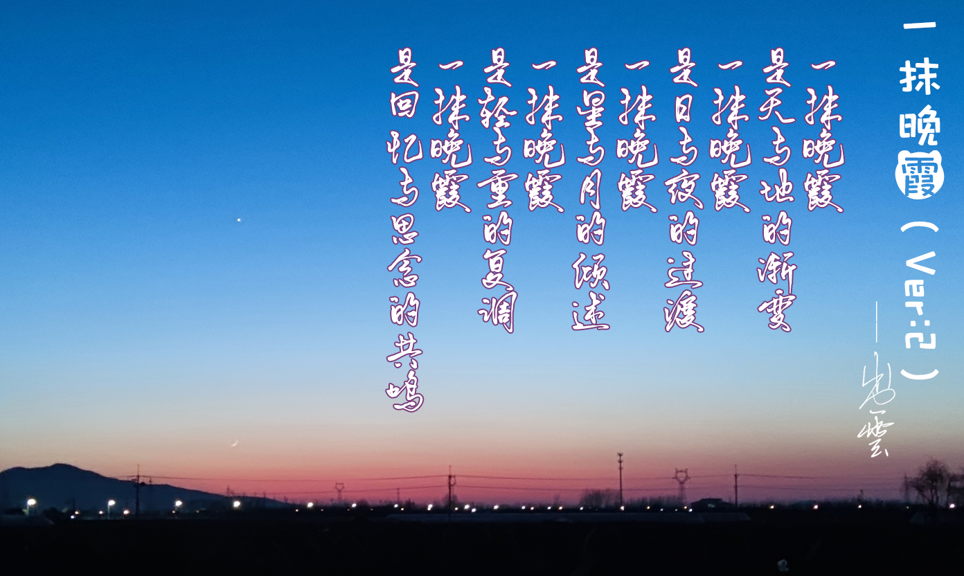 一抹晚霞ver3现代自由诗