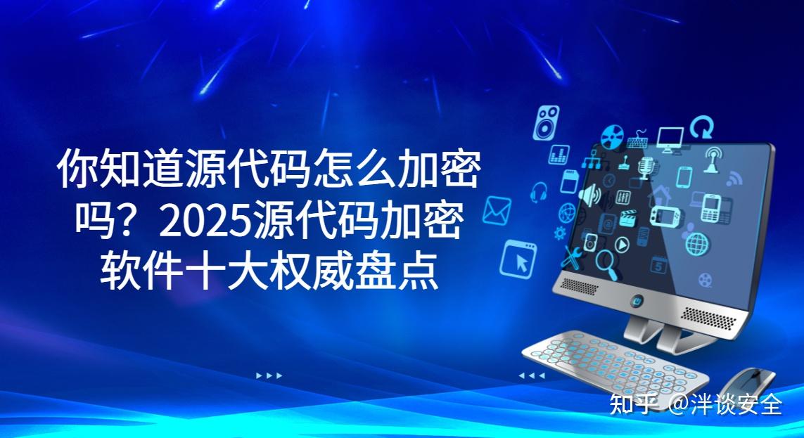 你知道源代码怎么加密吗？2025源代码加密软件十大权威盘点 - 知乎