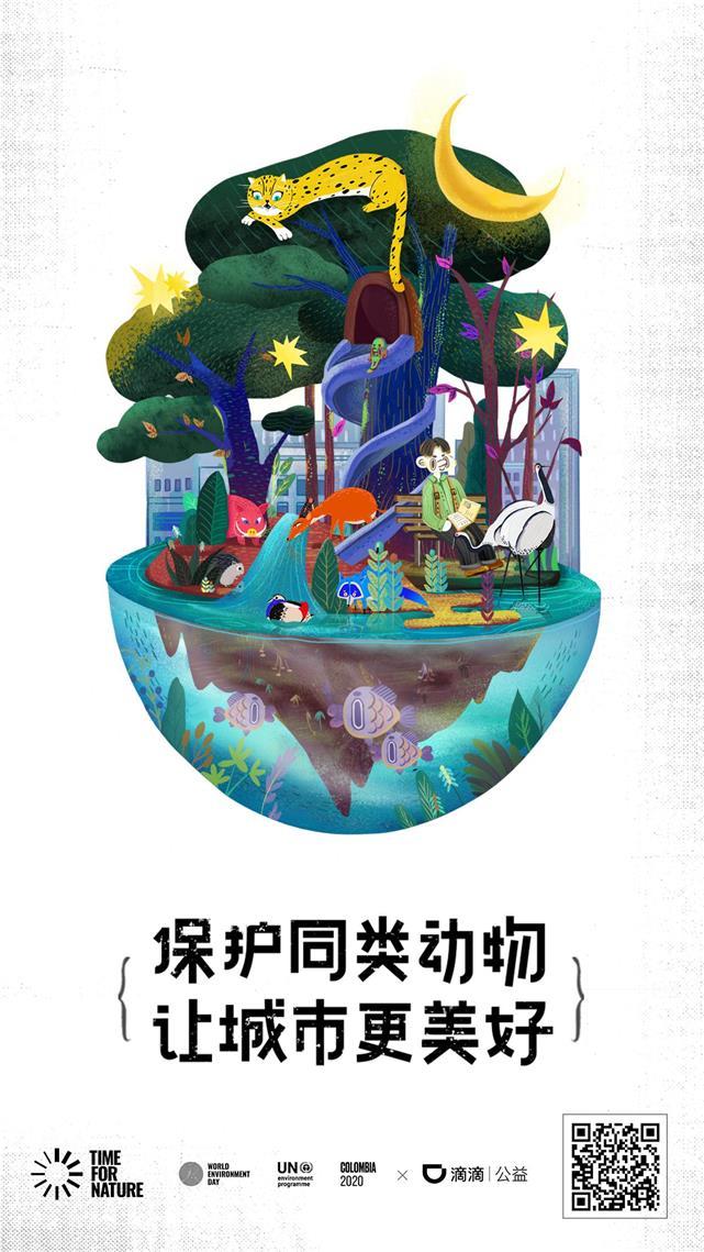 滴滴公益和联合国环境署发起城市生物多样性倡导活动