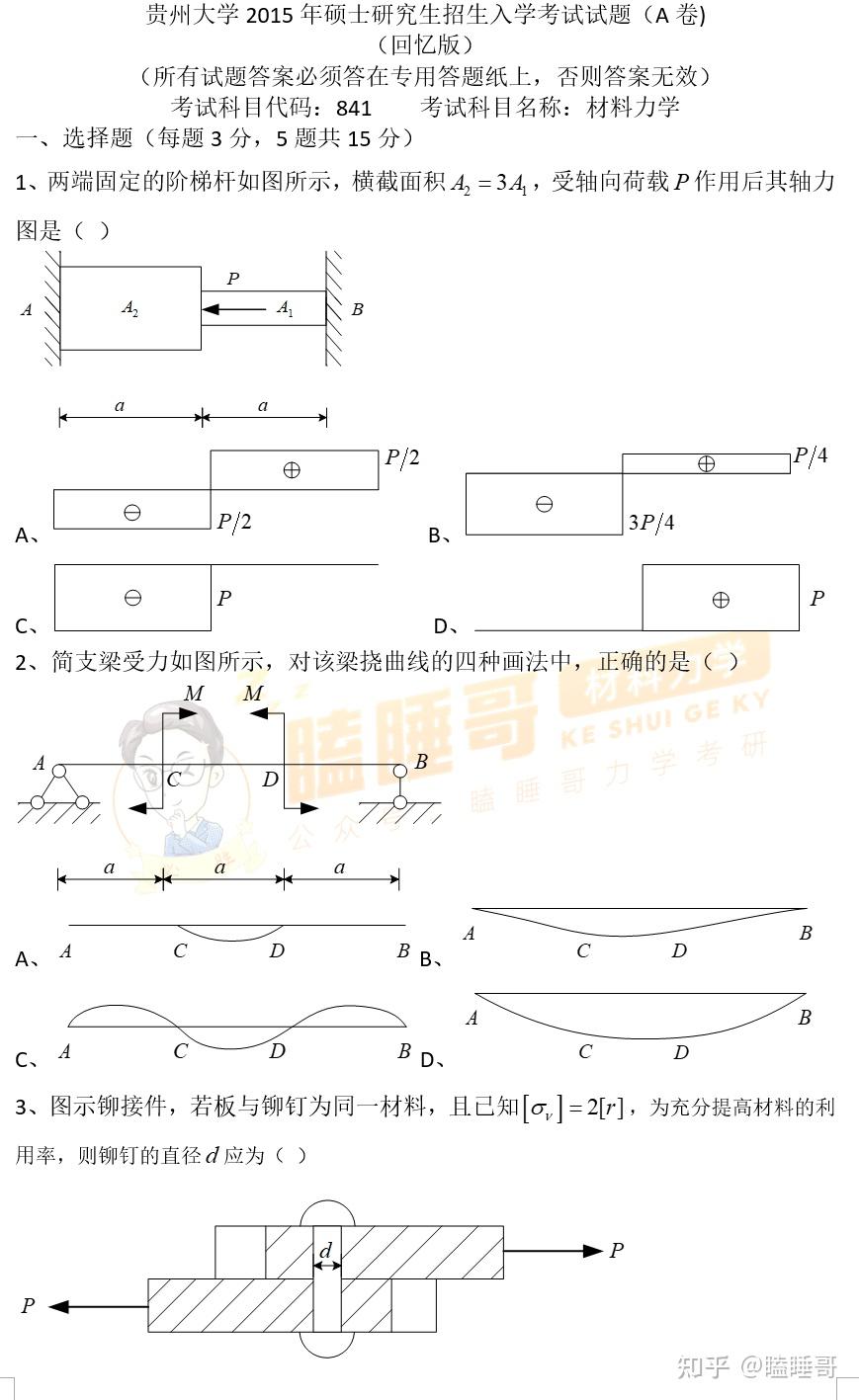 真题分享—贵州大学841材料力学 - 知乎