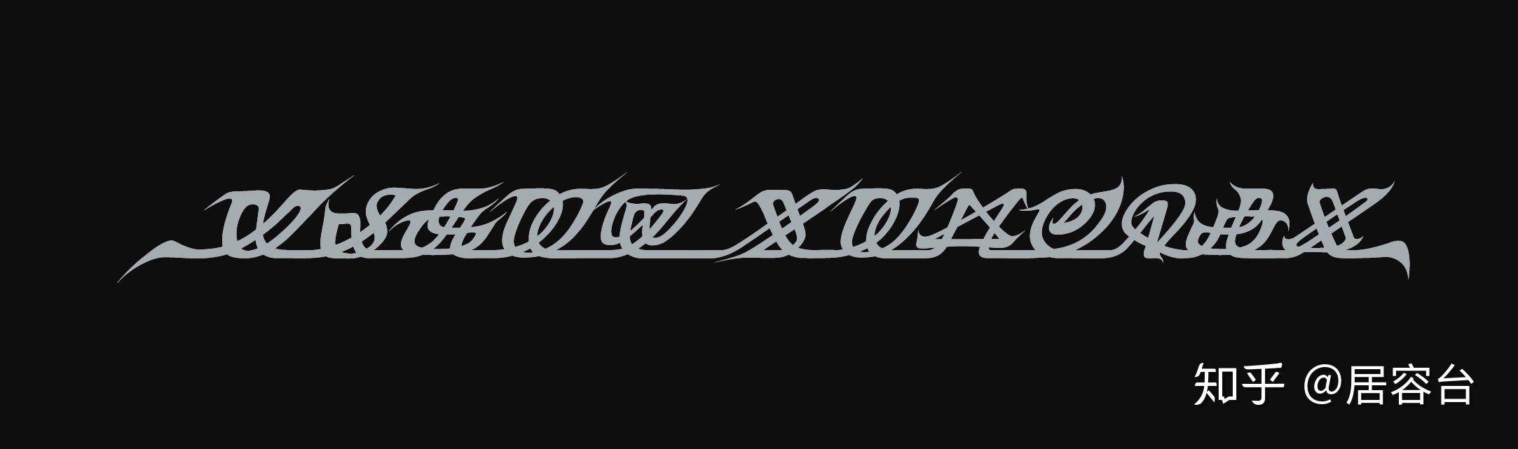 astuljürond02居容台字母体系