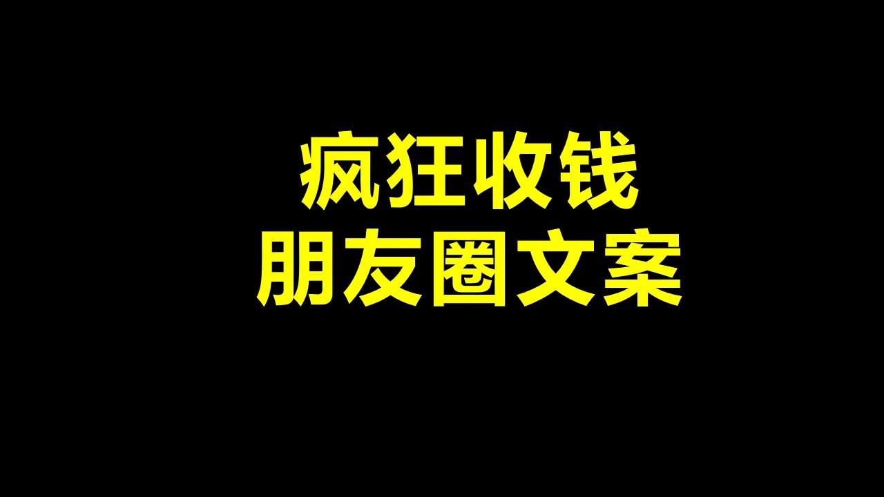 瘋狂收錢的微商朋友圈文案技巧連載1