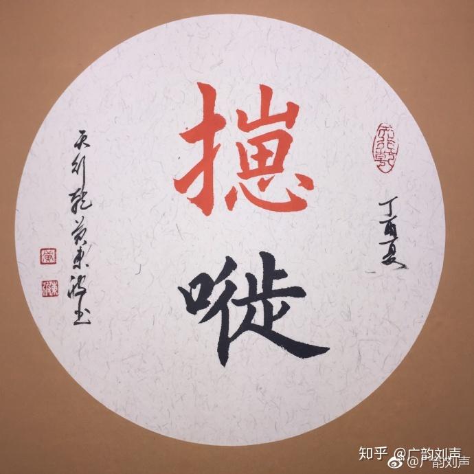 原来係咁 之 㩄 - 知乎