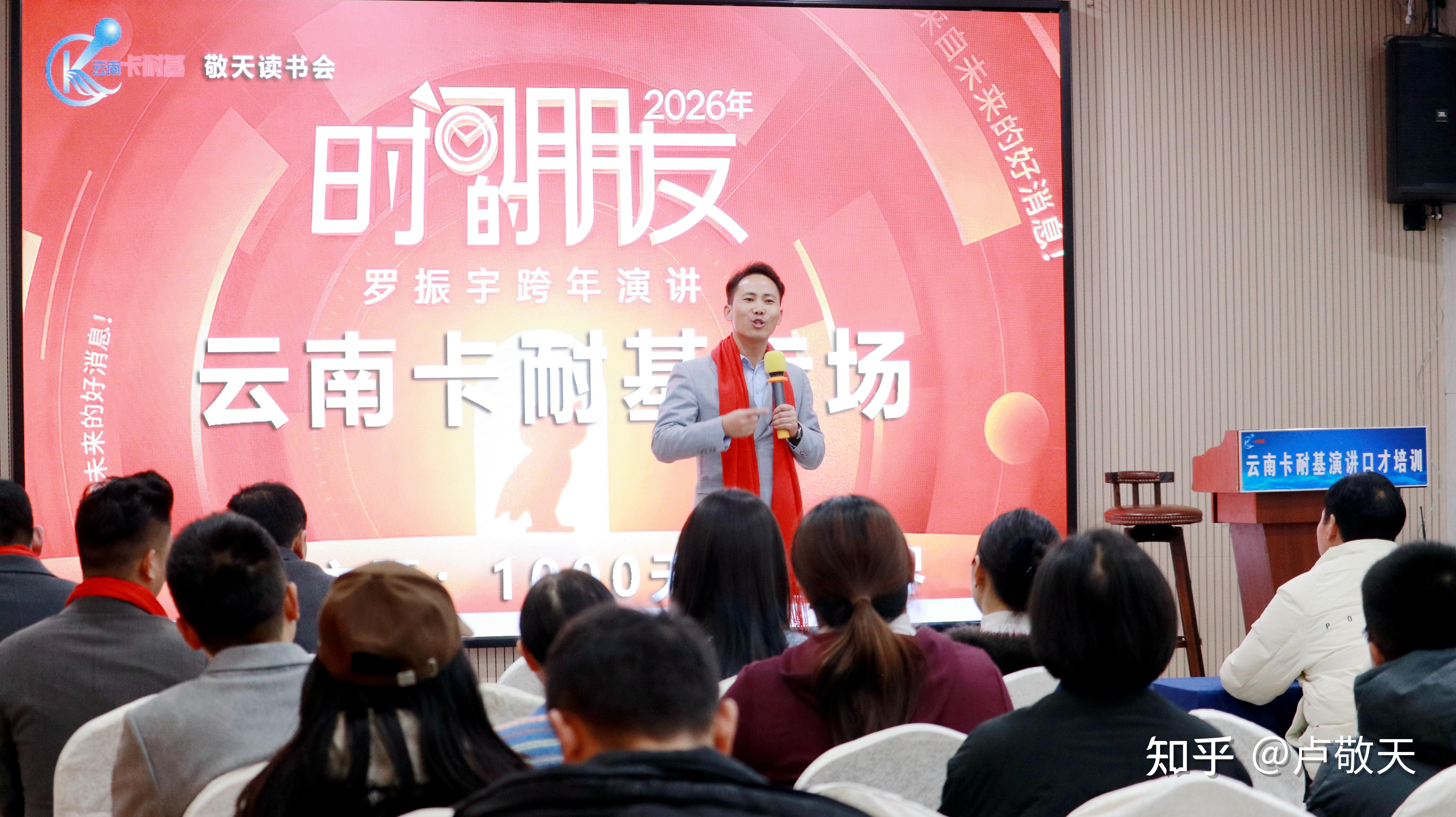 云南卡耐基演讲口才卢敬天老师带队!共赴罗振宇2026跨年演讲,解锁“1000天后的世界”生存密码 - 知乎