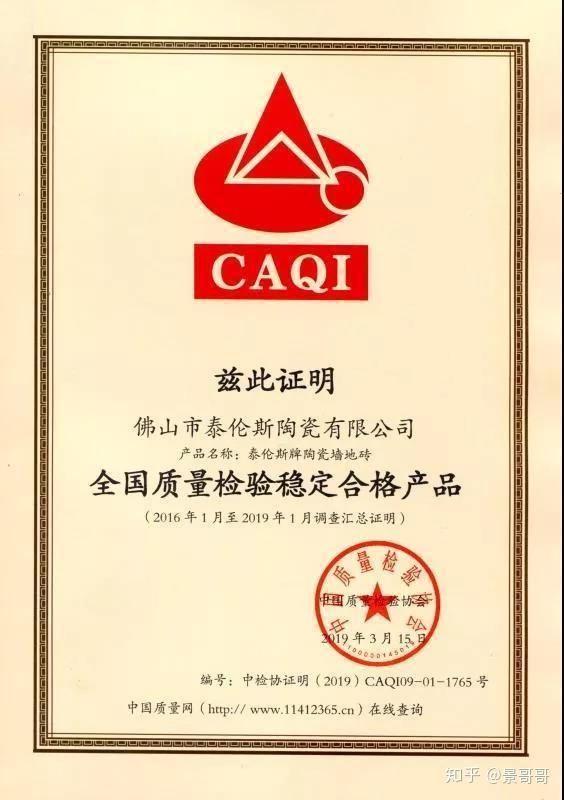 品质见证泰伦斯瓷砖荣获中国质量检验协会颁发多项证书