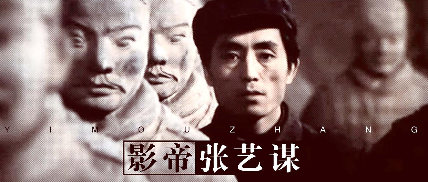 不当导演 张艺谋也有一身好演技 知乎