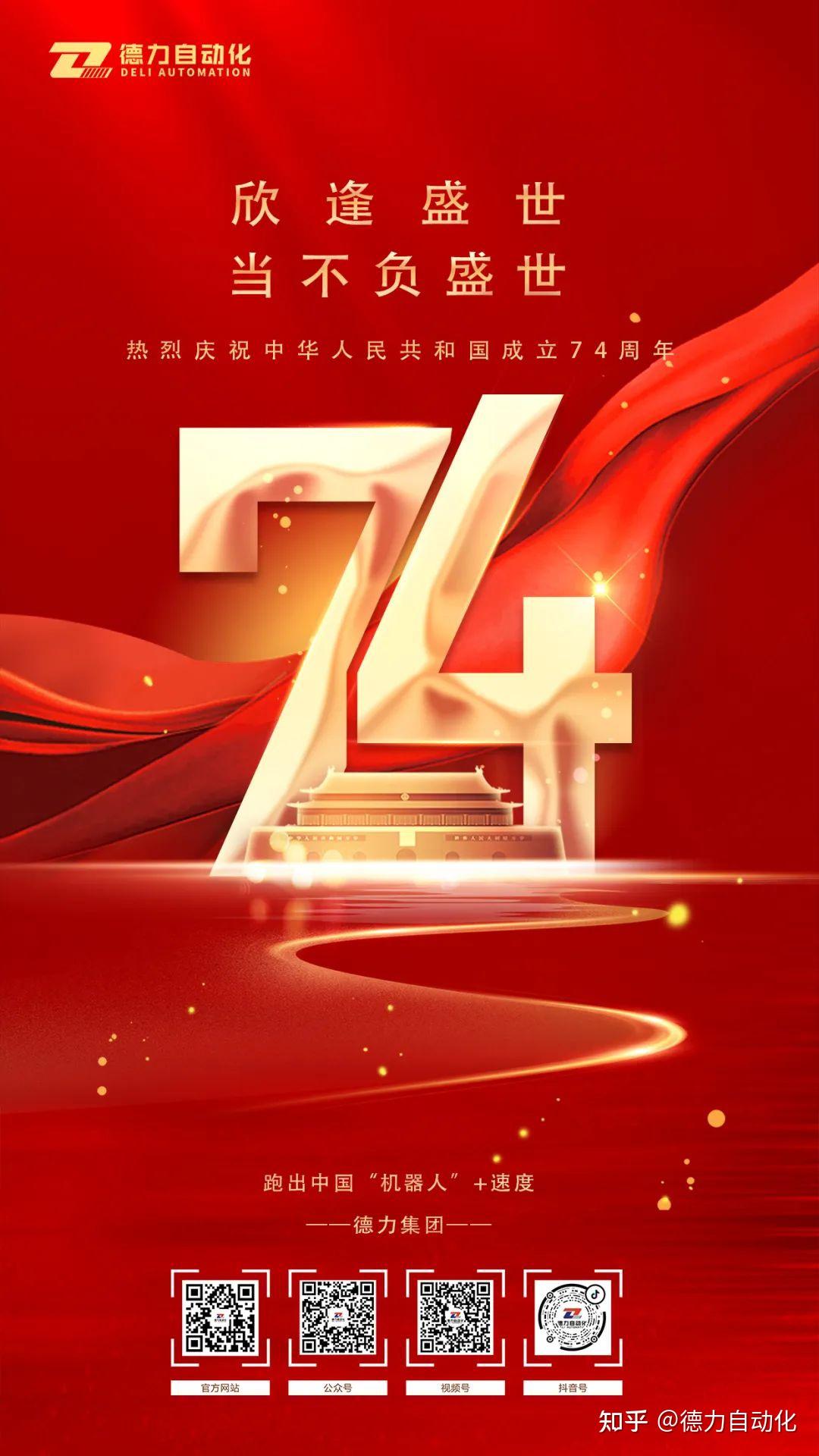 盛世华诞,举国同庆 | 德力集团恭祝祖国74周年华诞! - 知乎
