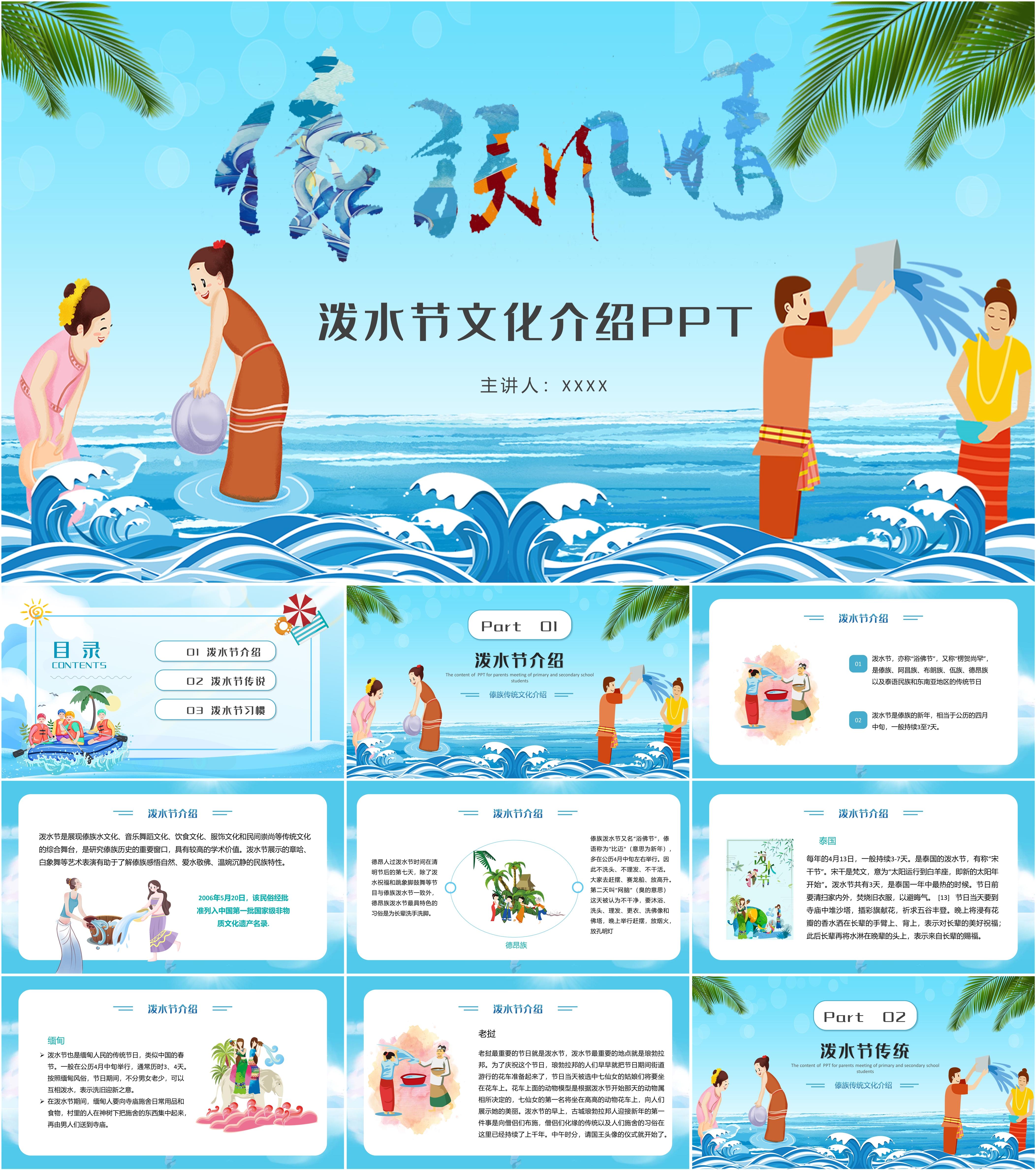 最新10套高质量泼水节ppt课件!