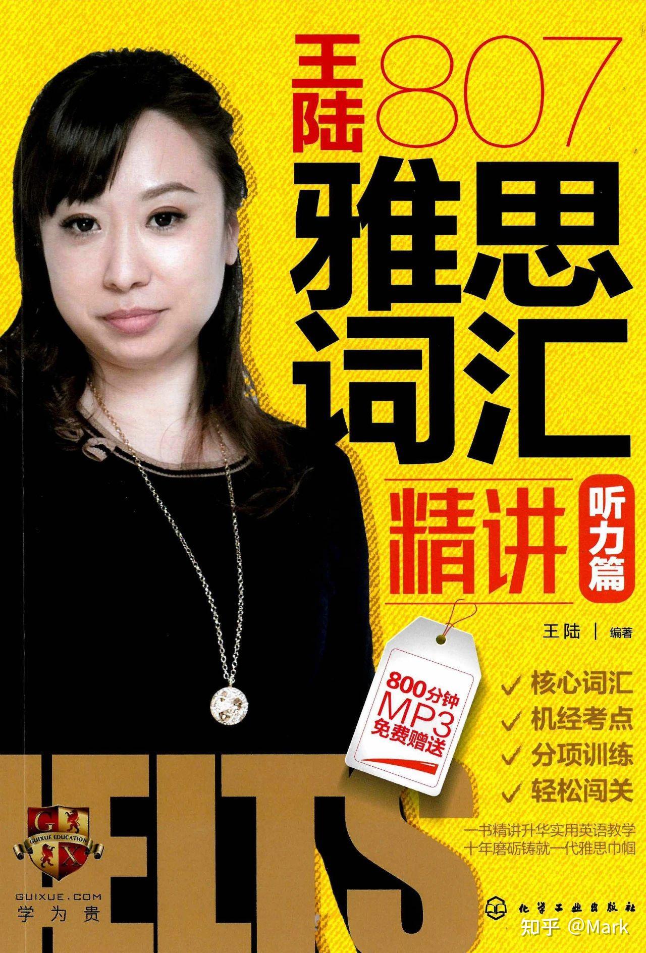 2本雅思听力宝藏书!雅思王陆语料库 807(含详细学习方法)