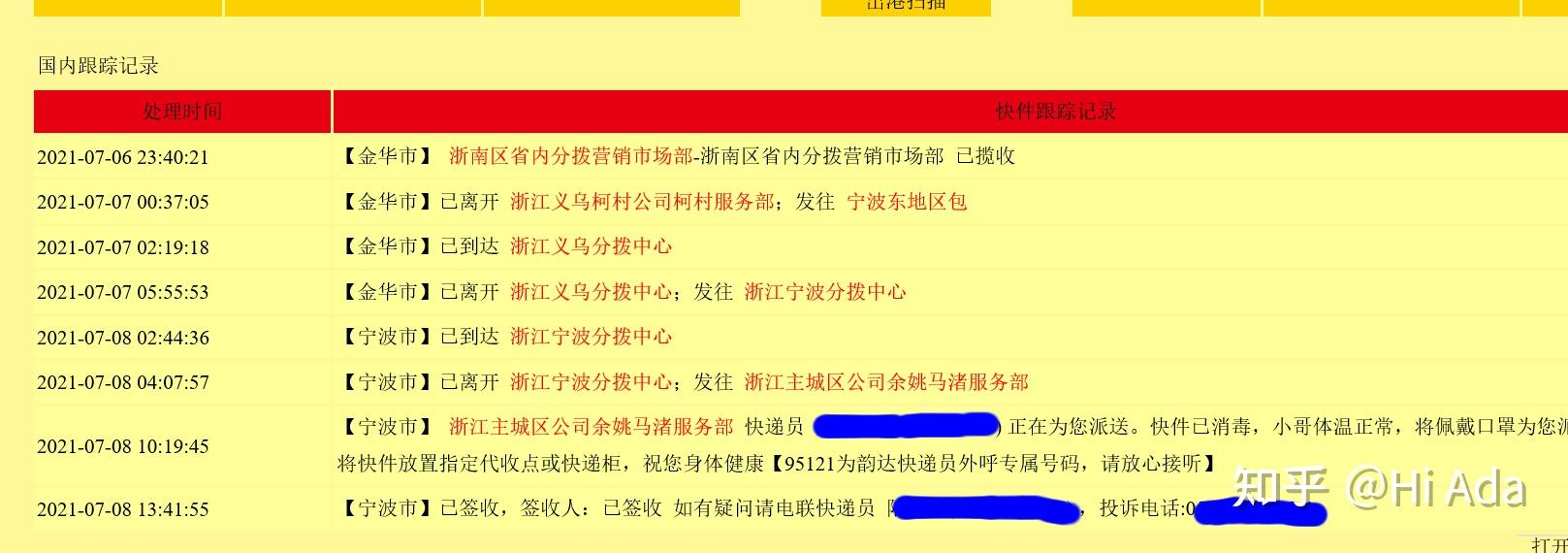 在申訴中捏造事實向國家郵政局申訴中心提交偽證的韻達快遞被行政自由