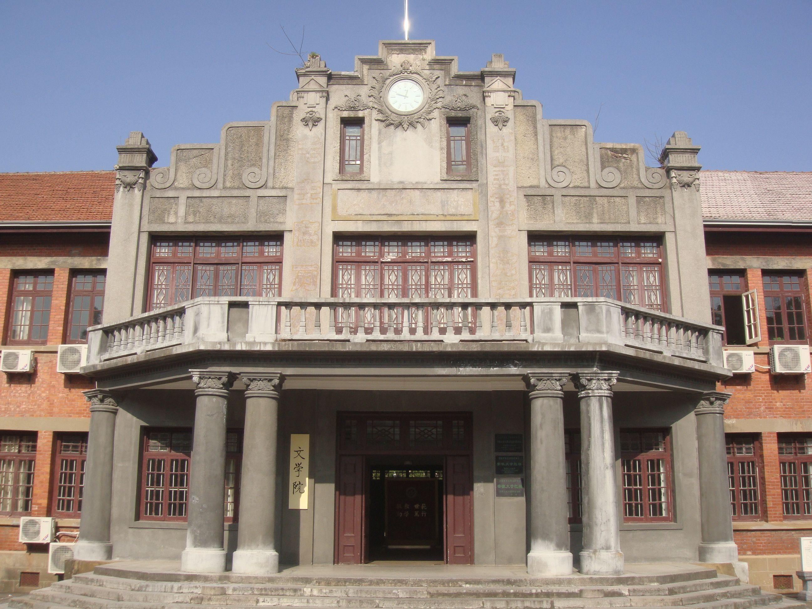 探访民国时期的安徽大学