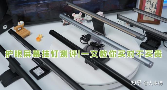 【护眼屏幕挂灯测评|一文教你买对不买贵】屏幕挂灯是智商税吗?屏幕挂灯什么牌子好?2026年屏幕挂灯推荐!附书客、明基、米家等8款热门品牌机型实测数据~游戏党、电脑党必看!