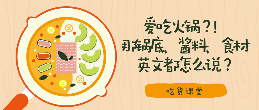 爱吃火锅 那锅底 酱料 食材英文都怎么说 知乎 爱吃火锅 那锅底 酱料 食材英文都怎么说 知乎