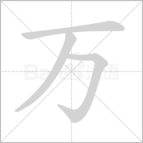 全在这了!小学生练字笔画笔顺书写规则及易错笔顺集合 - 知乎
