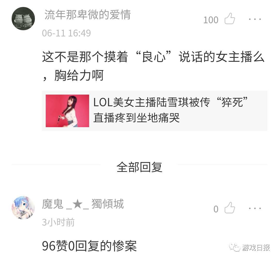 lol美女主播陆雪琪被传猝死直播疼到坐地痛哭vrwatch