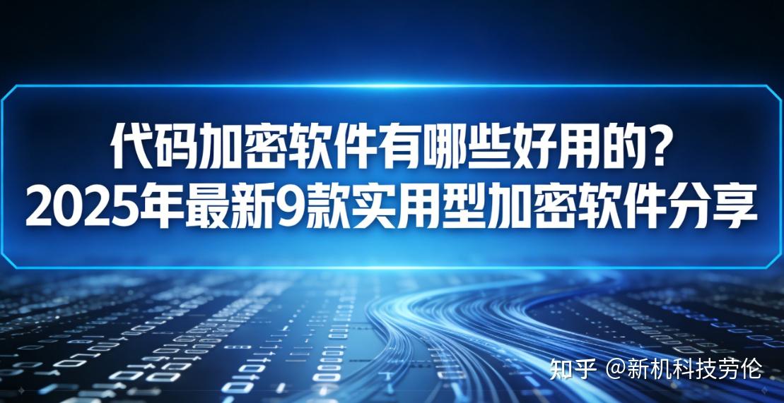 代码加密软件有哪些好用的?2025年最新9款实用型加密软件分享 - 知乎