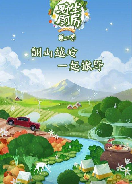 如何评价汪苏泷在综艺野生厨房第二季中的表现