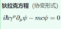 狄拉克方程