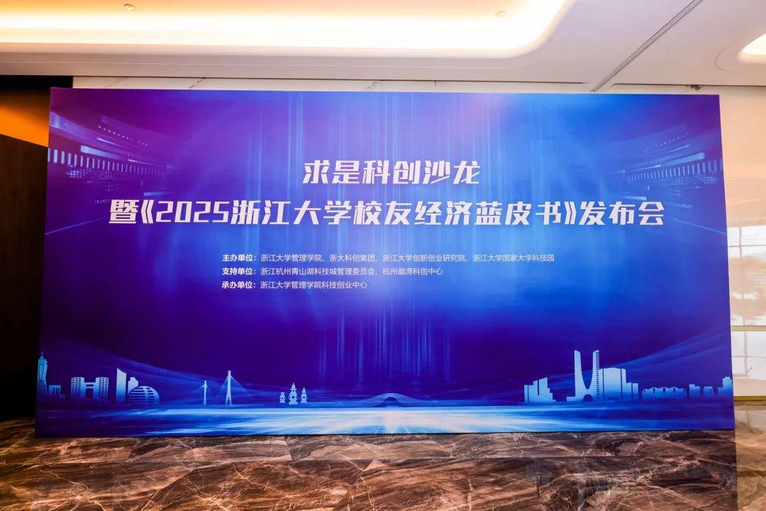 浙达能源荣获“城西科创大走廊浙大系十佳未来独角兽”奖项,亮相《2025浙江大学校友经济蓝皮书》发布会 - 知乎