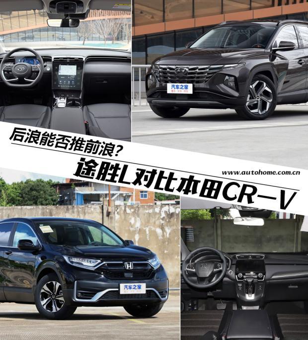 后浪能否推前浪途胜l对比本田crv