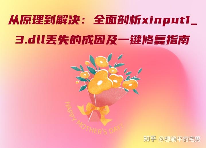 从原理到解决：全面剖析xinput1_3.dll丢失的成因及一键修复指南 - 知乎