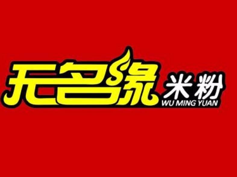 被上千家成功复制的无名缘参加西安连锁加盟展会啦
