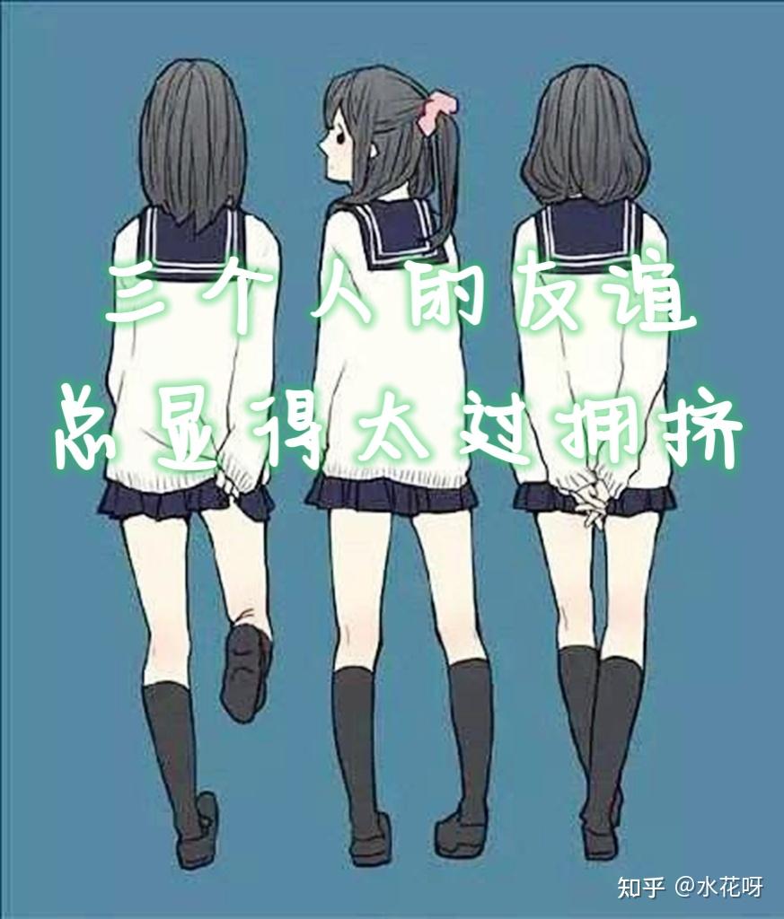 三个人的友谊 - 知乎