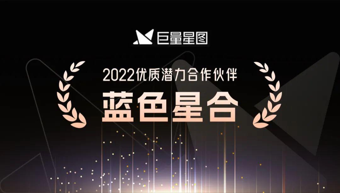 蓝色星合斩获2022巨量星图优质潜力合作伙伴奖