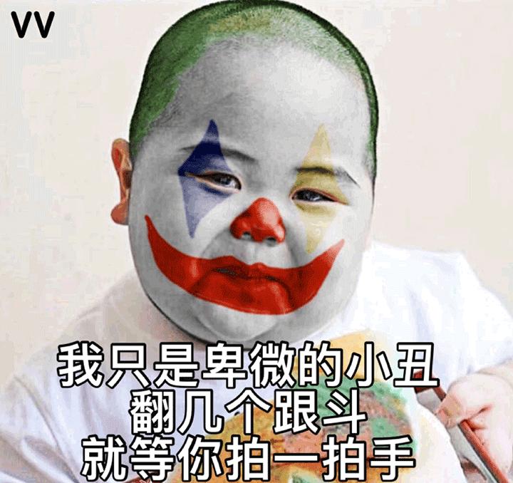 怎么当网络小丑 v2-e1f05864e082fafa1b43d098a46cea76_r.jpg