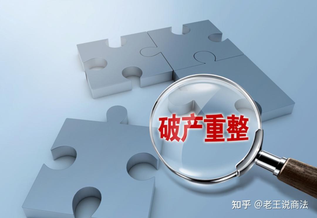 新三板罕见破产重整成功案例！ - 知乎