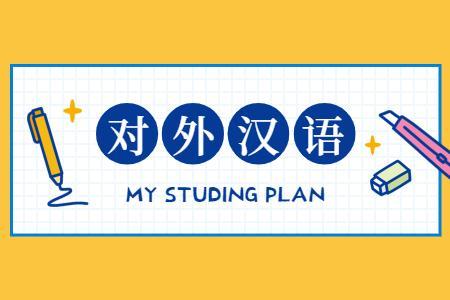 对外汉语教师这个职业怎么样