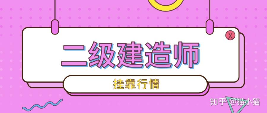 2020年这几个地区的二建挂靠价格令人羡慕