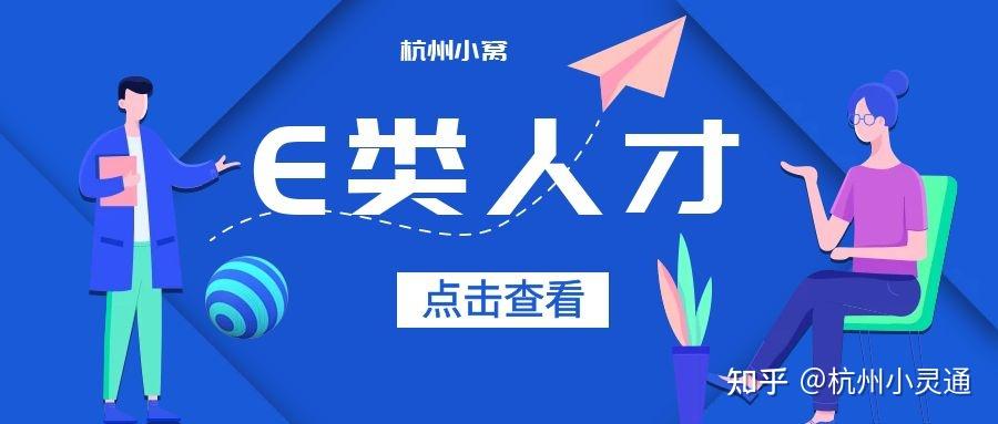 杭州e类人才可享受多种待遇!认定并不难 - 知乎