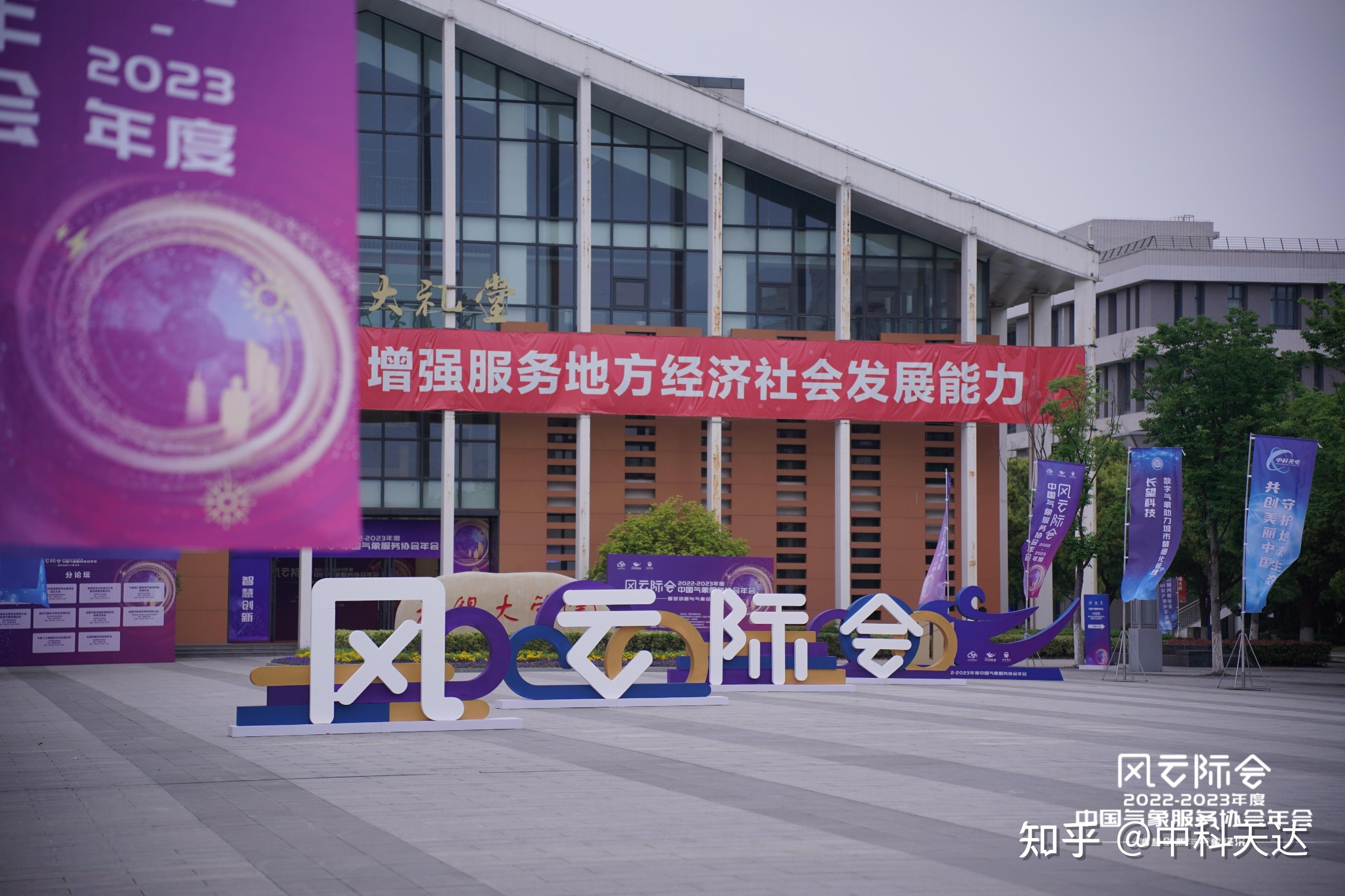 中科天达携手中国气象服务协会年会,赋能旅游气象高质量发展 - 知乎