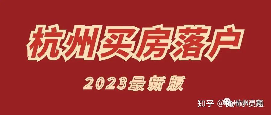 杭州买房必须要落户吗?购房落户政策已取消 - 知乎