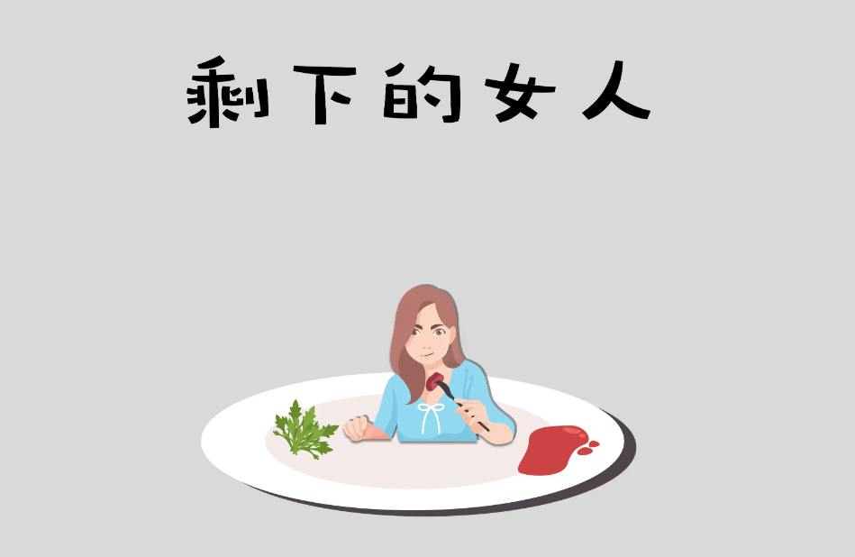 "剩女",即大龄未婚女