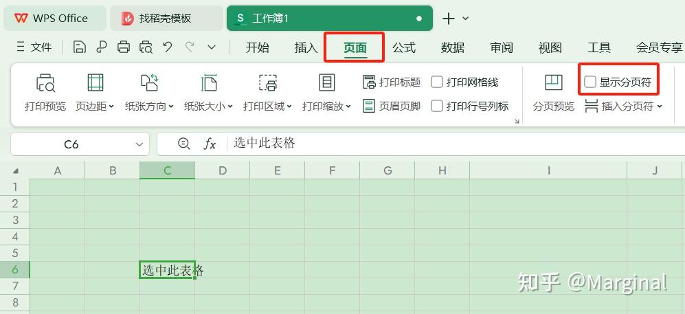 wps表格太长如何分页打印