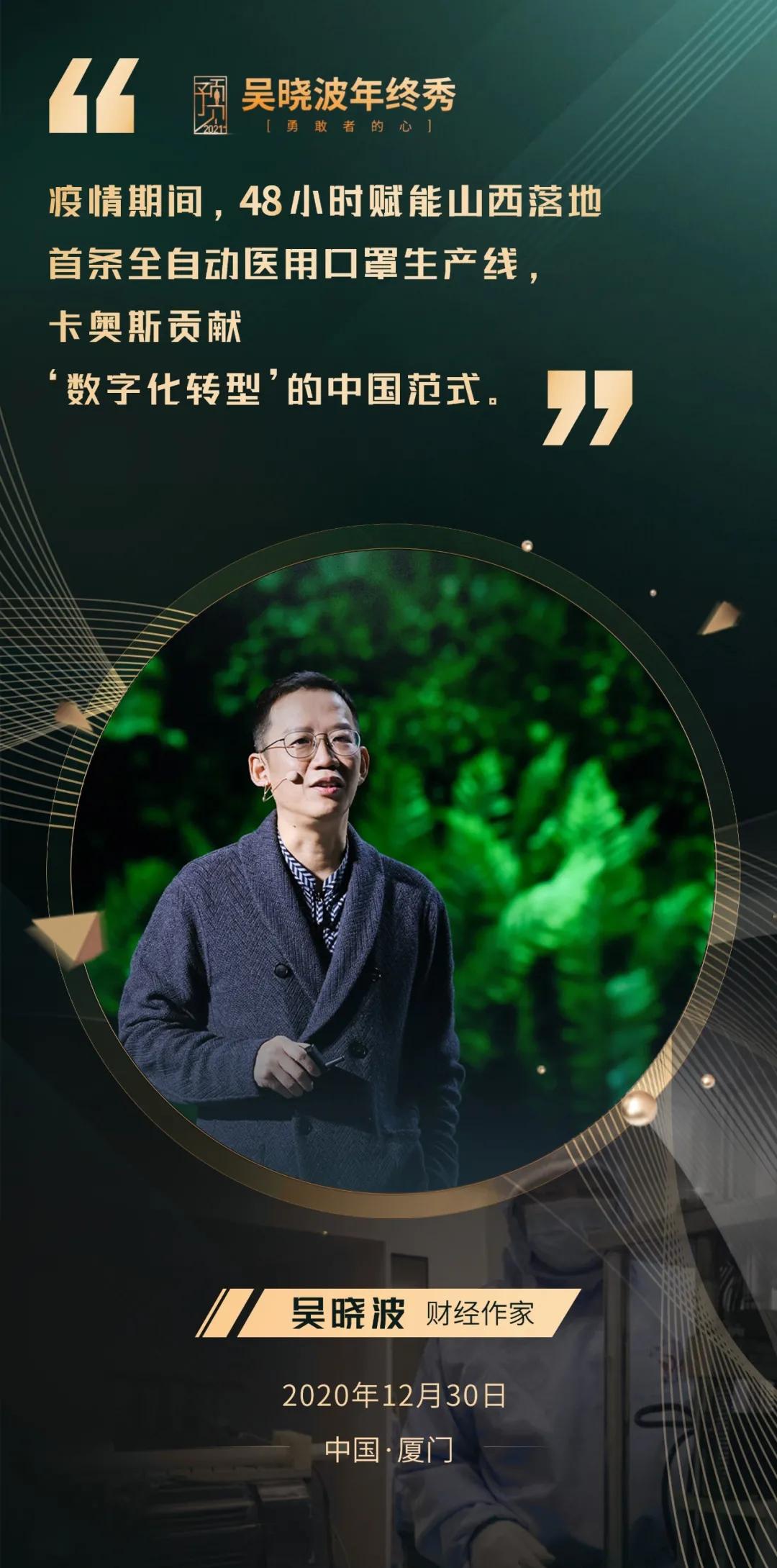 12月30日,在以《勇敢者的心》为主题的吴晓波年终秀在厦门如期举行.