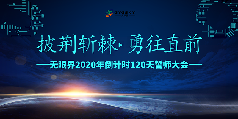 无眼界启动2020年倒计时120天誓师大会