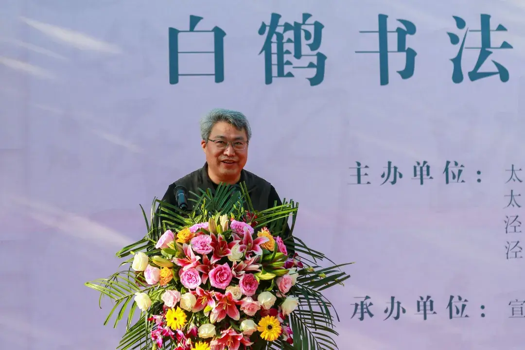 江苏省书法院专职书法家白鹤先生致答谢词.