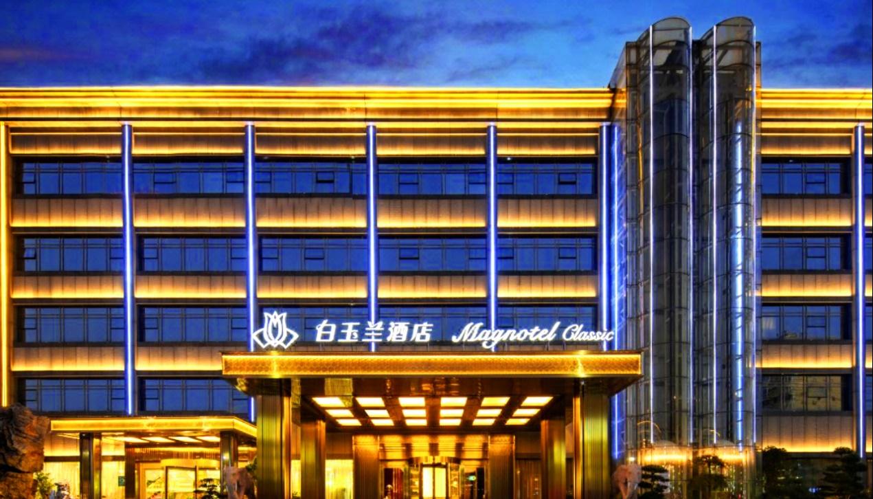 未来居科技酒店智能化解决方案落地山东济南白玉兰酒店