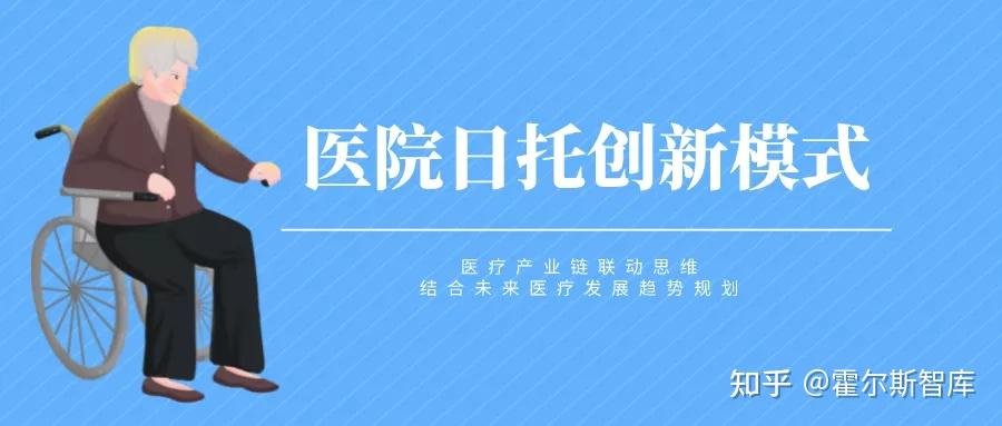 医疗机构通过闲置床位，内设养老服务的特色运营模式 - 知乎